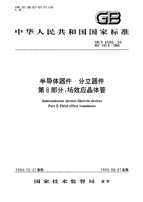 半导体器件  分立器件  第8部分:场效应晶体管 (GB/T 4586-1994)