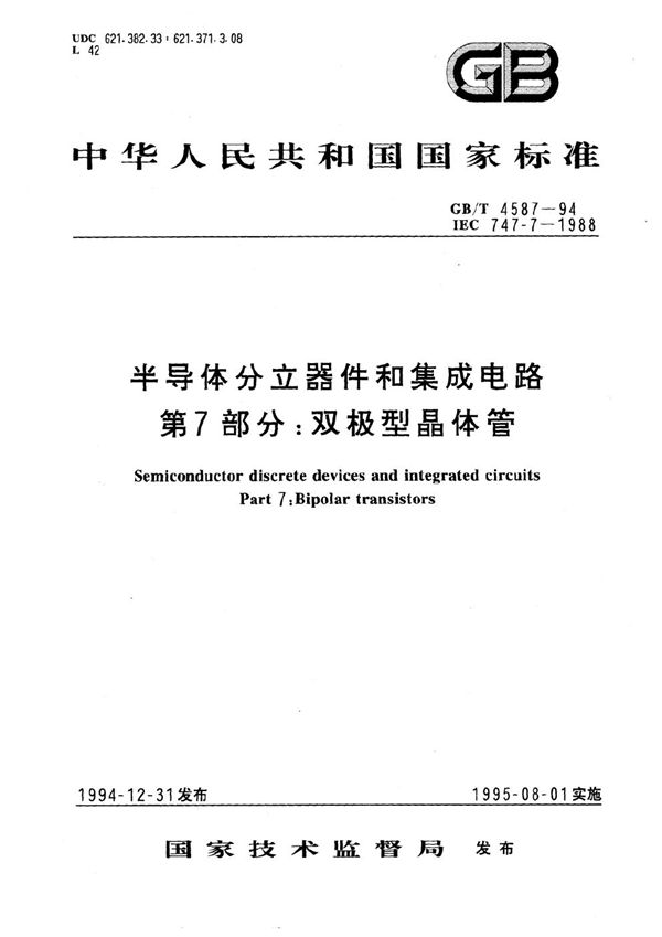 半导体分立器件和集成电路  第7部分:双极型晶体管 (GB/T 4587-1994)