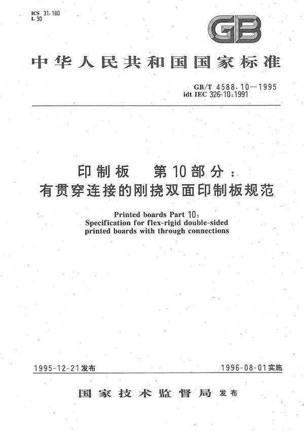 印制板  第10部分:有贯穿连接的刚挠双面印制板规范 (GB/T 4588.10-1995)