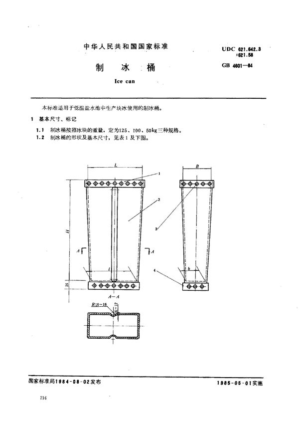 制冰桶 (GB/T 4601-1984)