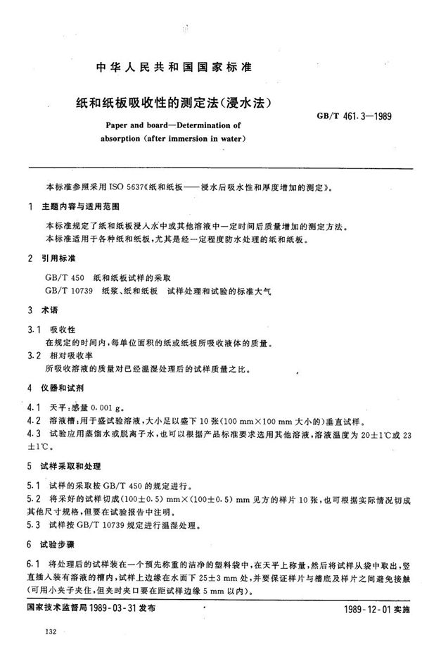 纸和纸板吸收性的测定法 (浸水法) (GB/T 461.3-1989)