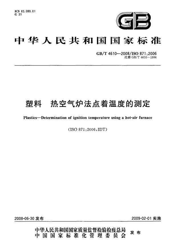 GBT 4610-2008 塑料 热空气炉法点着温度的测定