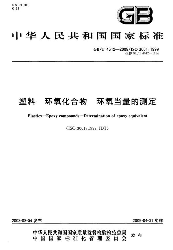 塑料  环氧化合物  环氧当量的测定 (GB/T 4612-2008)