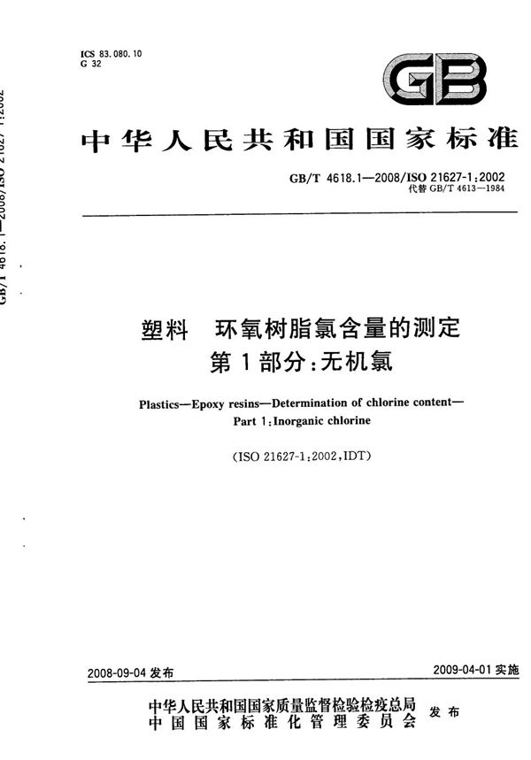 塑料　环氧树脂氯含量的测定　第1部分：无机氯 (GB/T 4618.1-2008)