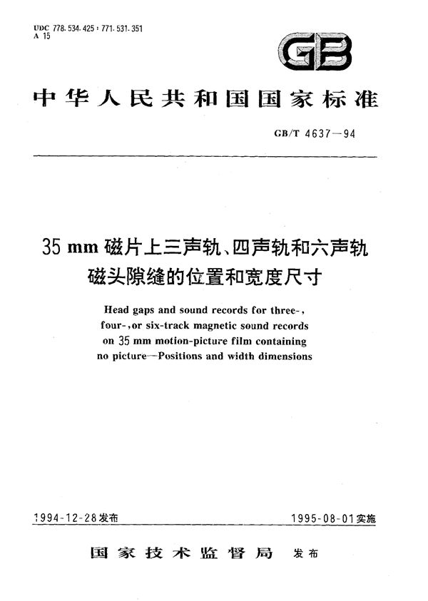 35mm磁片上三声轨、四声轨和六声轨磁头隙缝的位置和宽度尺寸 (GB/T 4637-1994)