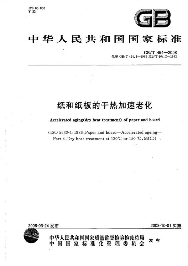 GBT 464-2008 纸和纸板的干热加速老化