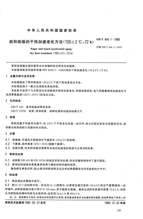 纸和纸板的干热加速老化方法 (105±2℃，72h) (GB/T 464.1-1989)