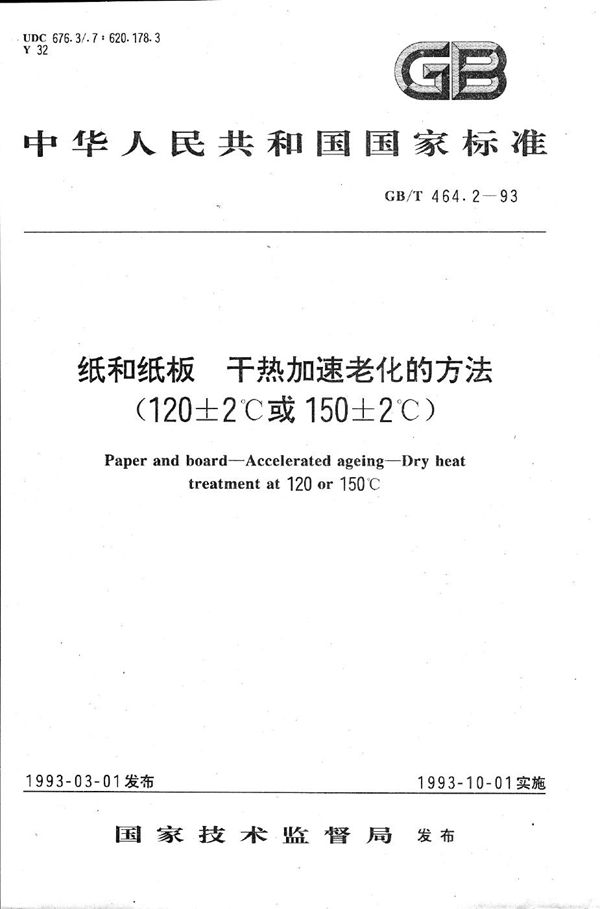 纸和纸板干热加速老化的方法(120±2℃或150±2℃) (GB/T 464.2-1993)