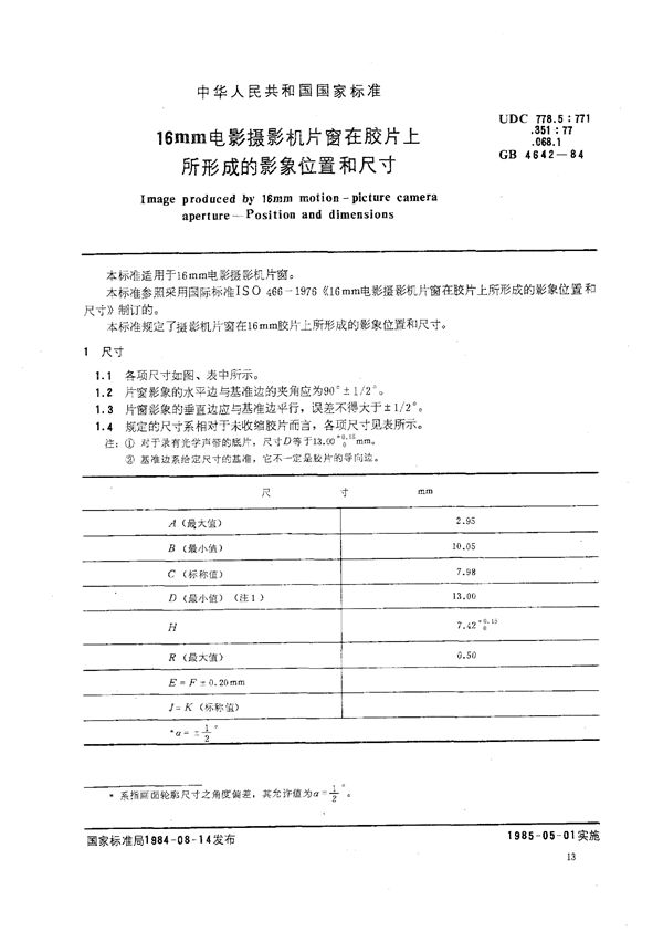 16mm电影摄影机片窗在胶片上所形成的影象位置和尺寸 (GB/T 4642-1984)