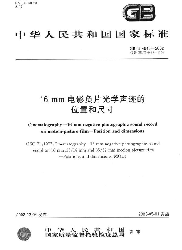 GBT 4643-2002 16mm电影负片光学声迹的位置和尺寸