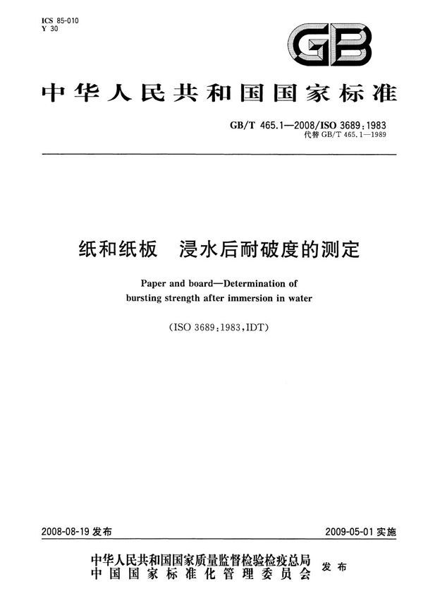 GBT 465.1-2008 纸和纸板 浸水后耐破度的测定