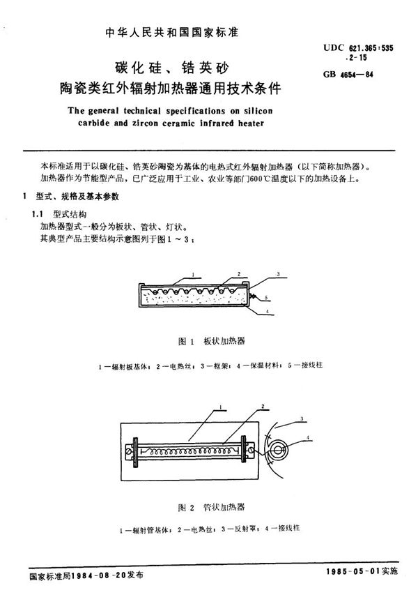 碳化硅、锆英砂、陶瓷类红外辐射加热器通用技术条件 (GB/T 4654-1984)