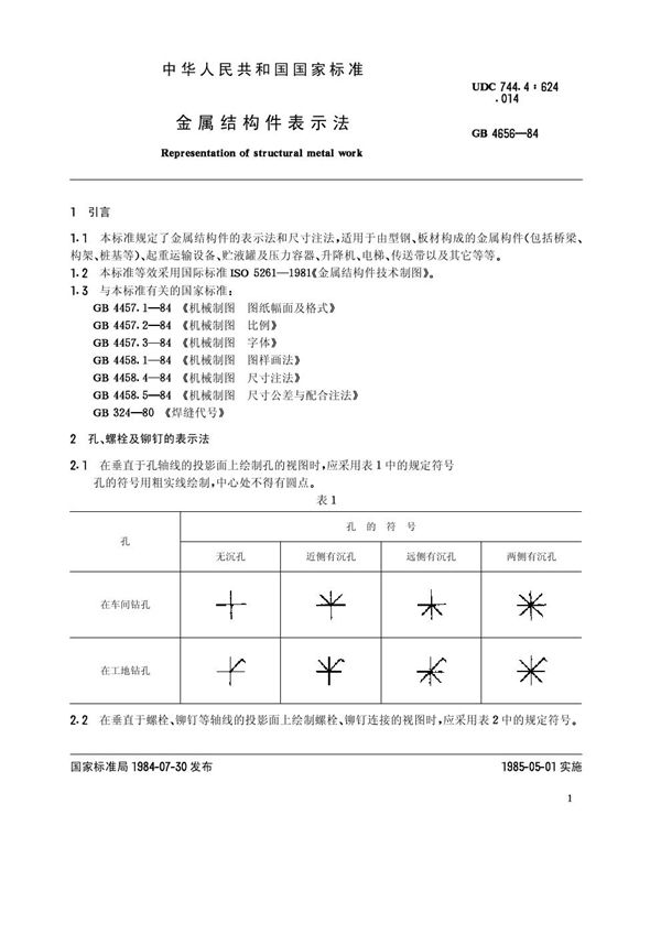 金属结构件表示法 (GB/T 4656-1984)