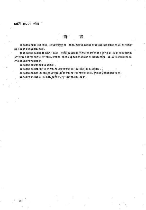 技术制图  棒料、型材及其断面的简化表示法 (GB/T 4656.1-2000)