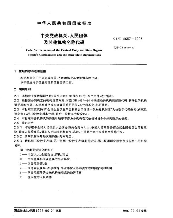 中央党政机关、人民团体及其他机构名称代码 (GB/T 4657-1995)