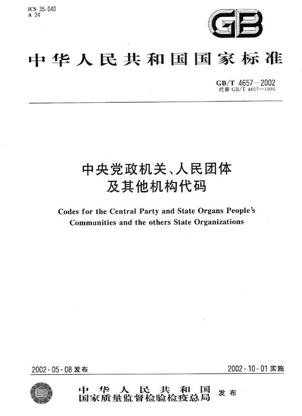 中央党政机关、人民团体及其他机构代码 (GB/T 4657-2002)