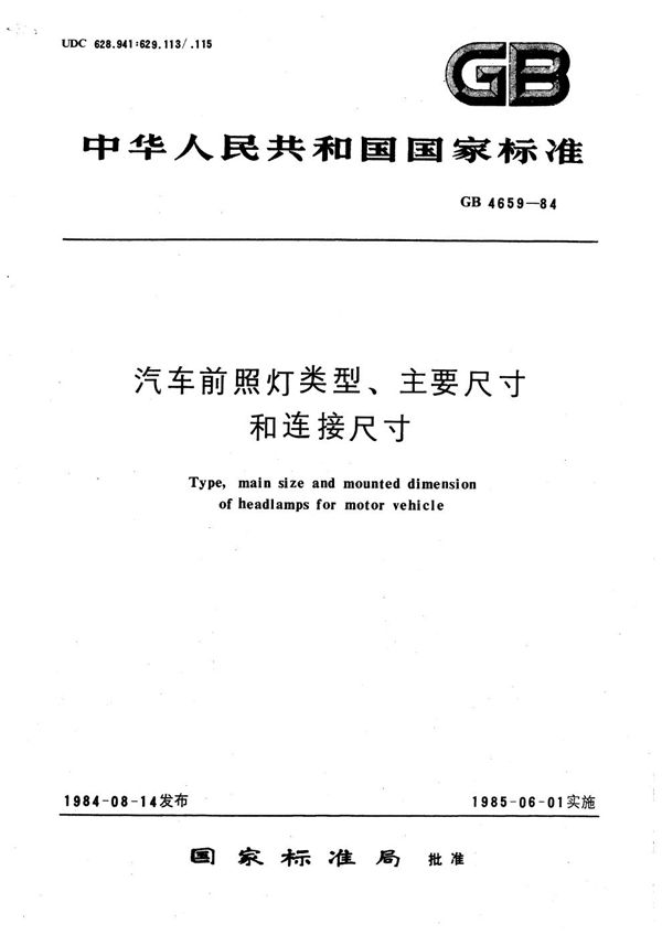 汽车前照灯类型、主要尺寸和连接尺寸 (GB/T 4659-1984)