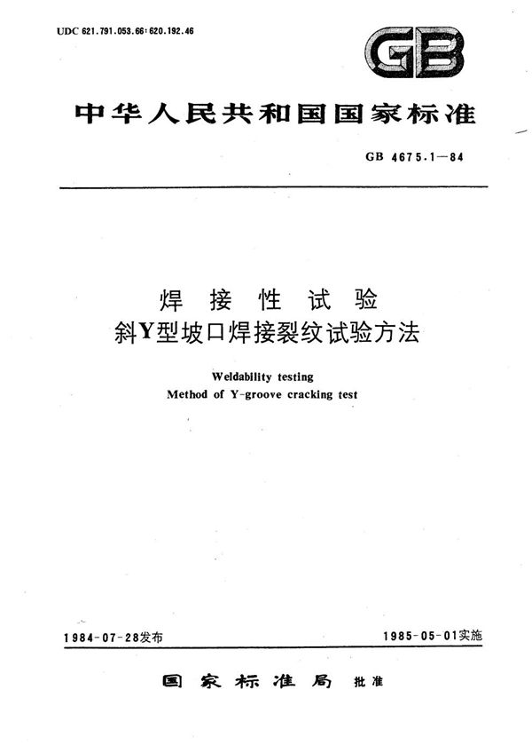 焊接性试验  斜Y型坡口焊接裂纹试验方法 (GB/T 4675.1-1984)