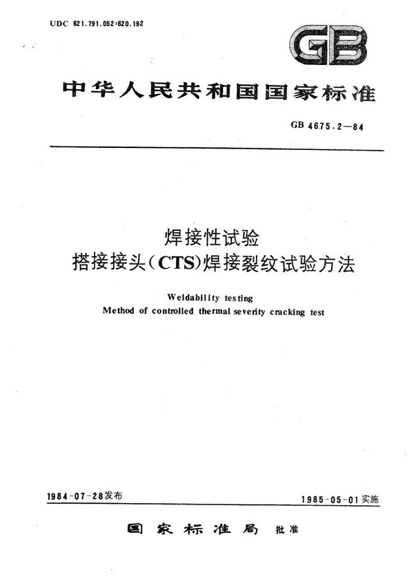 焊接性试验  搭接接头(CTS) 焊接裂纹试验方法 (GB/T 4675.2-1984)