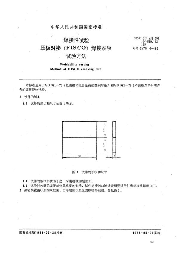 焊接性试验  压板对接(FISCO) 焊接裂纹试验方法 (GB/T 4675.4-1984)