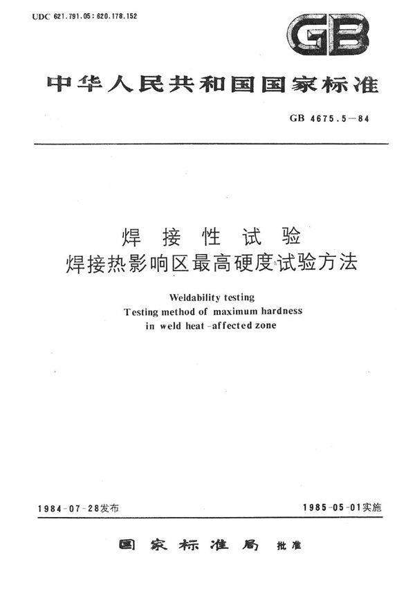 焊接性试验  焊接热影响区最高硬度试验方法 (GB/T 4675.5-1984)