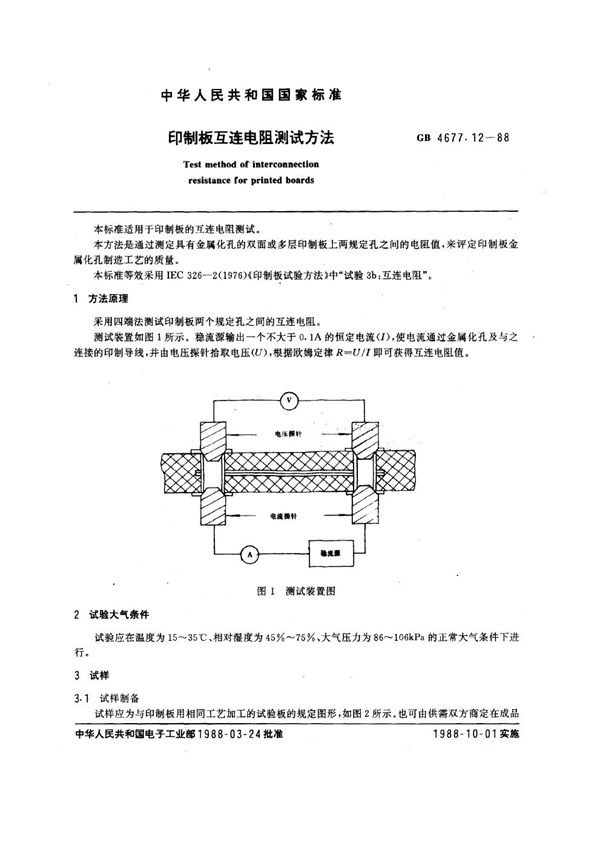 印制板互连电阻测试方法 (GB/T 4677.12-1988)