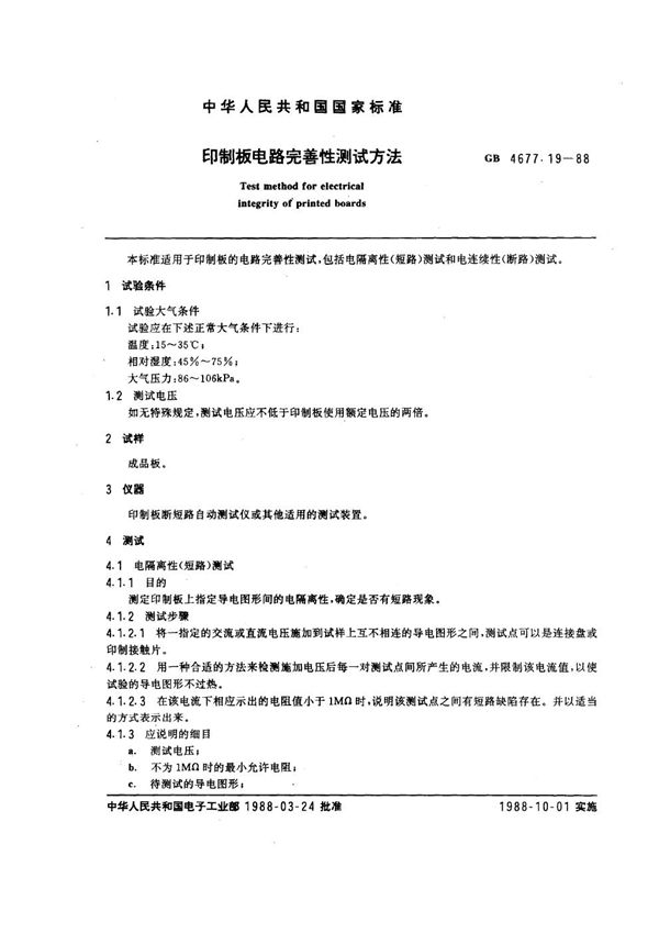 印制板电路完善性测试方法 (GB/T 4677.19-1988)