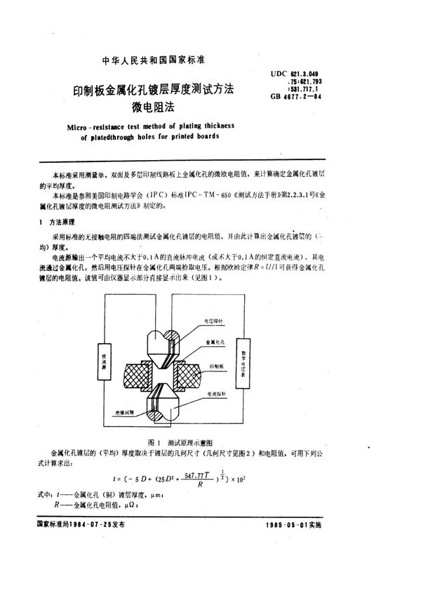 印制板金属化孔镀层厚度测试方法 微电阻法 (GB/T 4677.2-1984)