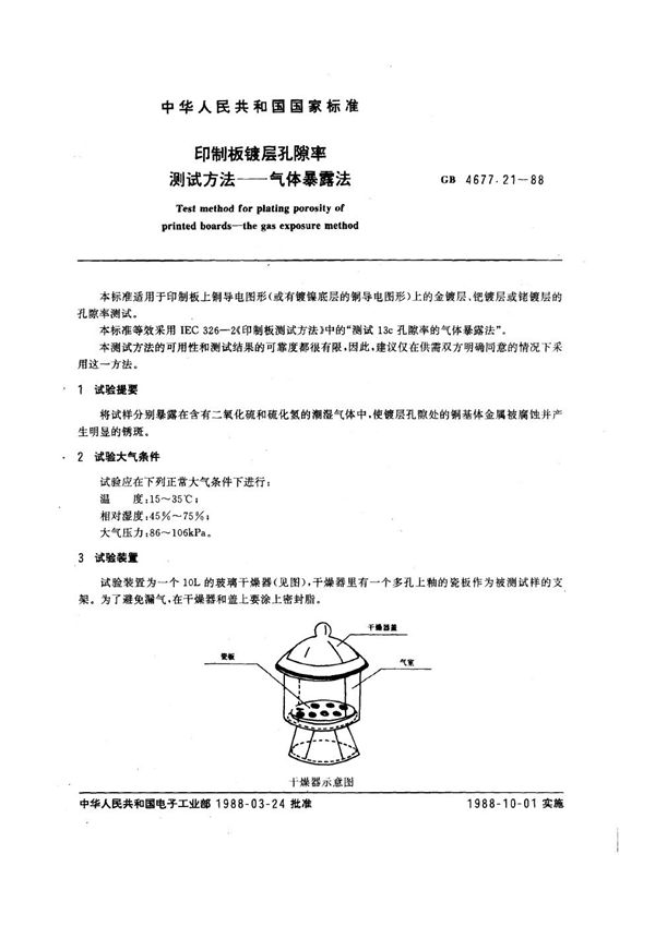 印制板镀层孔隙率测试方法 气体暴露法 (GB/T 4677.21-1988)