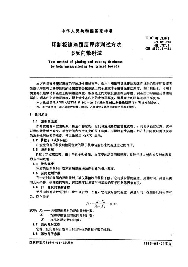 印制板镀涂覆层厚度测试方法 β反向散射法 (GB/T 4677.8-1984)