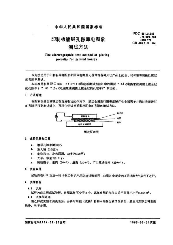 印制板镀层孔隙率电图象测试方法 (GB/T 4677.9-1984)