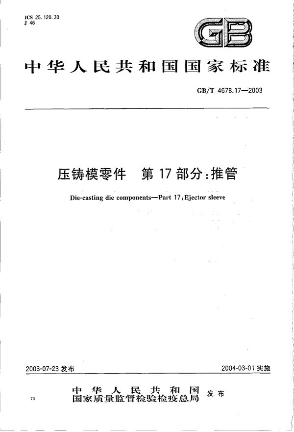 GBT 4678.17-2003 压铸模零件 第17部分 推管