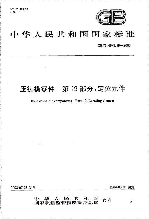 压铸模零件  第19部分:定位元件 (GB/T 4678.19-2003)