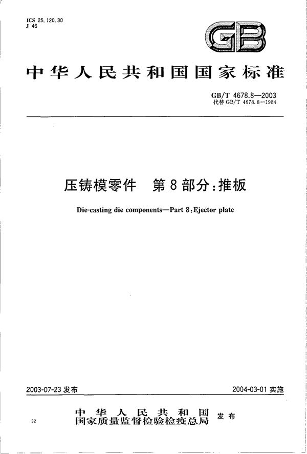 压铸模零件  第8部分: 推板 (GB/T 4678.8-2003)