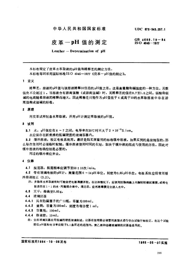 皮革 pH值的测定 (GB/T 4689.19-1984)