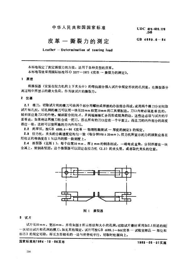 皮革 撕裂力的测定 (GB/T 4689.6-1984)