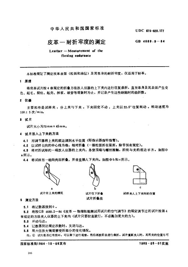 皮革 耐折牢度的测定 (GB/T 4689.9-1984)