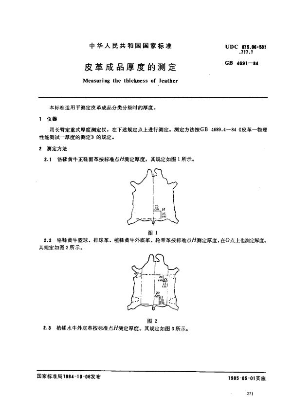 皮革成品厚度的测定 (GB/T 4691-1984)