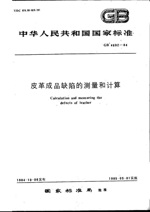 皮革成品缺陷的测量和计算 (GB/T 4692-1984)