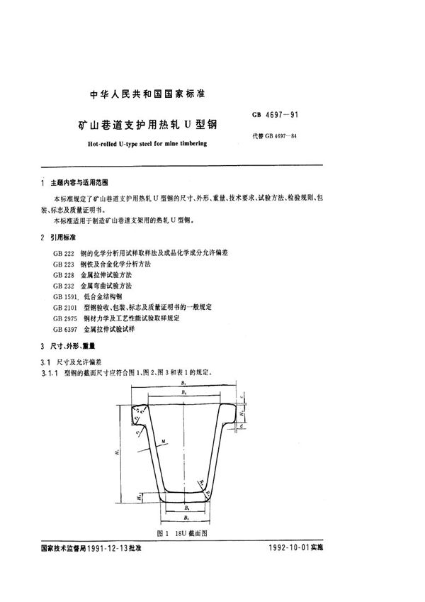 矿山巷道支护用热轧U 型钢 (GB/T 4697-1991)