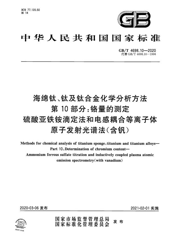 海绵钛、钛及钛合金化学分析方法 第10部分：铬量的测定 硫酸亚铁铵滴定法和电感耦合等离子体原子发射光谱法（含钒） (GB/T 4698.10-2020)