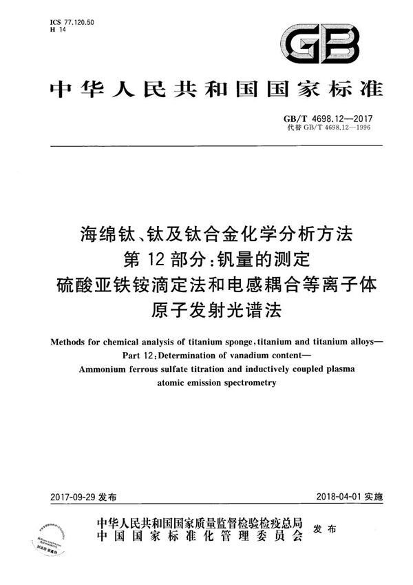 海绵钛、钛及钛合金化学分析方法 第12部分：钒量的测定 硫酸亚铁铵滴定法和电感耦合等离子体原子发射光谱法 (GB/T 4698.12-2017)