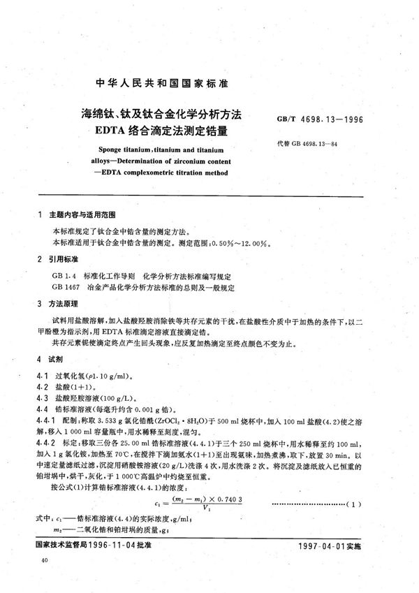 海绵钛、钛及钛合金化学分析方法  EDTA络合滴定法测定锆量 (GB/T 4698.13-1996)