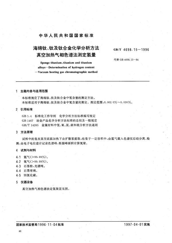 海绵钛、钛及钛合金化学分析方法  真空加热气相色谱法测定氢量 (GB/T 4698.15-1996)