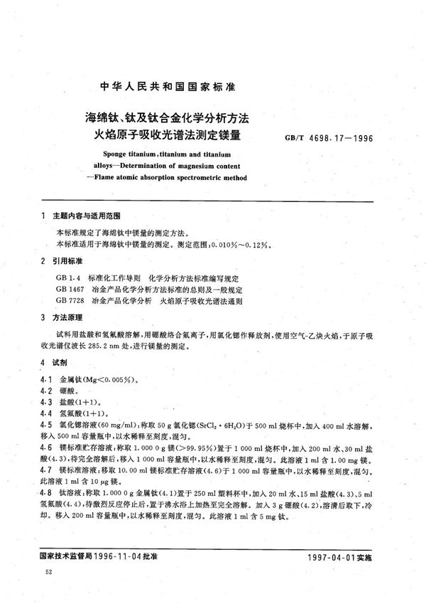 海绵钛、钛及钛合金化学分析方法  火焰原子吸收光谱法测定镁量 (GB/T 4698.17-1996)