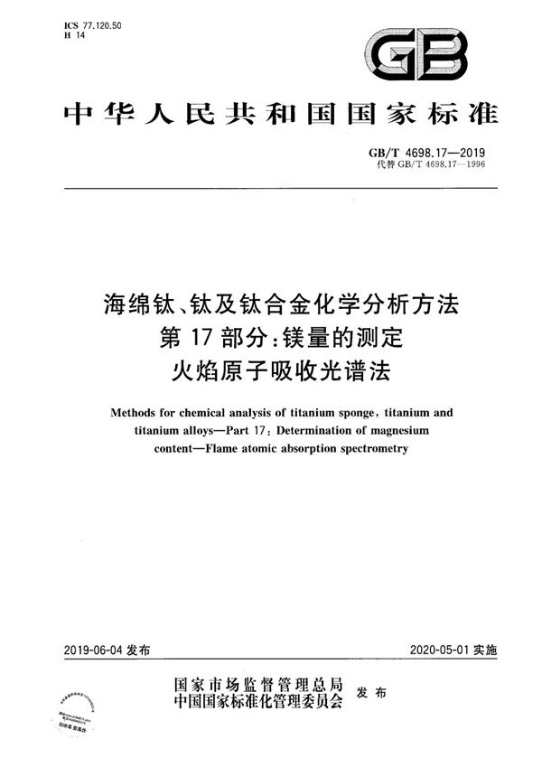 海绵钛、钛及钛合金化学分析方法  第17部分: 镁量的测定  火焰原子吸收光谱法 (GB/T 4698.17-2019)