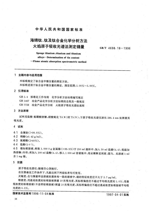 海绵钛、钛及钛合金化学分析方法  火焰原子吸收光谱法测定锡量 (GB/T 4698.18-1996)