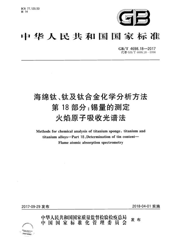 海绵钛、钛及钛合金化学分析方法 第18部分：锡量的测定 火焰原子吸收光谱法 (GB/T 4698.18-2017)