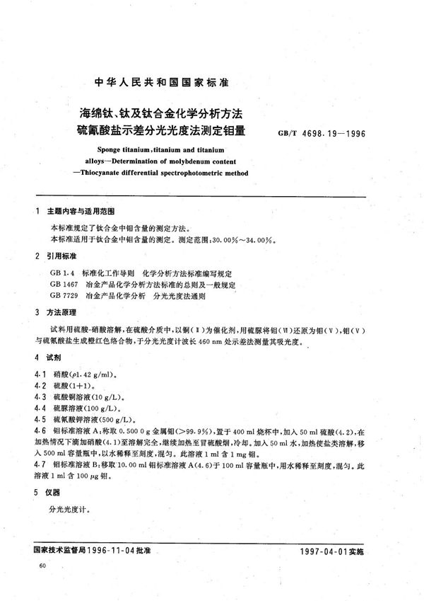 海绵钛、钛及钛合金化学分析方法  硫氰酸盐示差分光光度法测定钼量 (GB/T 4698.19-1996)