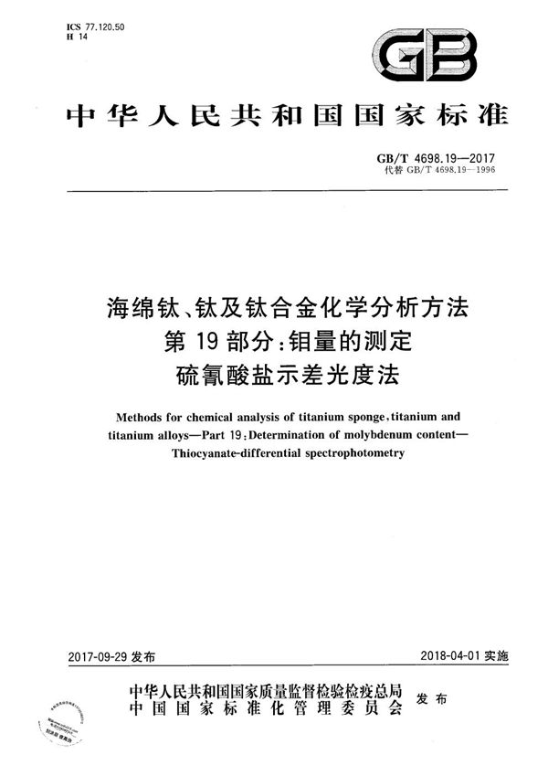 海绵钛、钛及钛合金化学分析方法 第19部分：钼量的测定 硫氰酸盐示差光度法 (GB/T 4698.19-2017)